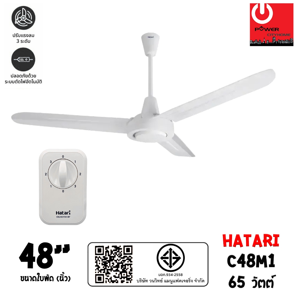 HATARI พัดลมติดเพดาน ขนาดใบพัด 48 นิ้ว,56 นิ้ว รุ่น C48M1 / C56M1
