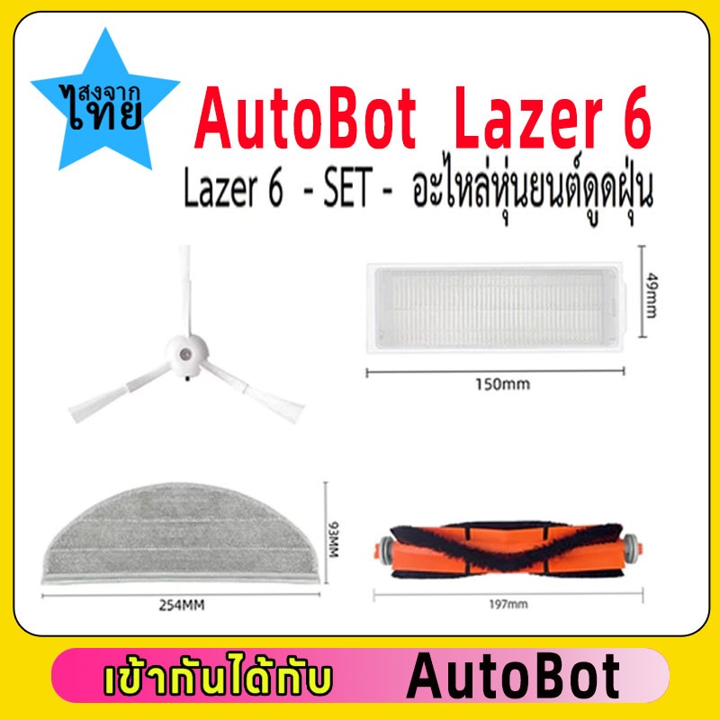 （ZH）แปรงลูกกลิ้งแปรงด้านข้าง HEPA Filter Mop ผ้าสําหรับ AutoBot Lazer 6 หุ่นยนต์เครื่องดูดฝุ่นอุปกรณ์เสริม