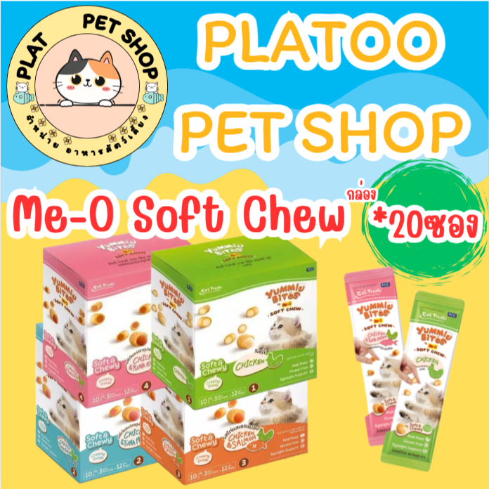 มีโอ Yummie Bites by Me-O Soft Chew ขนมแมวสอดไส้ครีม หนุบหนับ ทำจากเนื้อสัตว์แท้ (*1กล่อง)