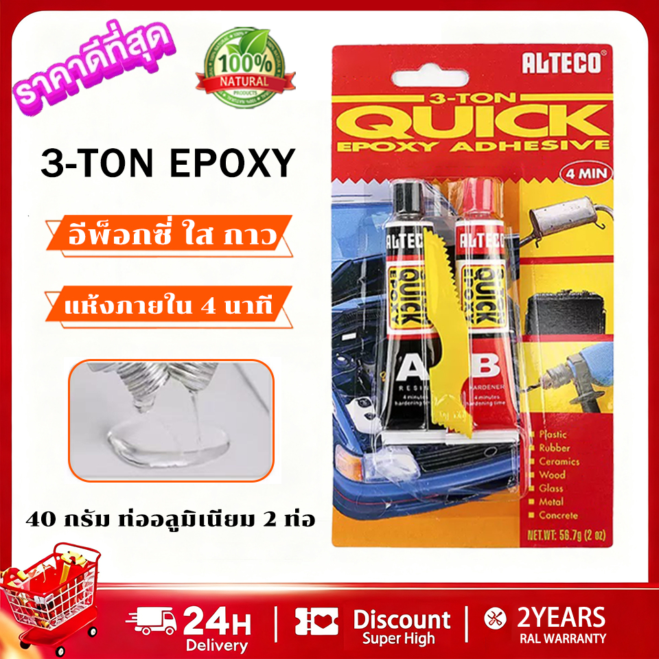 100%ของแท้ อีพ็อกซี่ ใส กาว ALTECO กาวหลอดคู่ 40 กรัม 3 ตัน แห้งภายใน 4นาที ความแข็งแรงสูง กาวติดลำโพง Quick Clear Epoxy