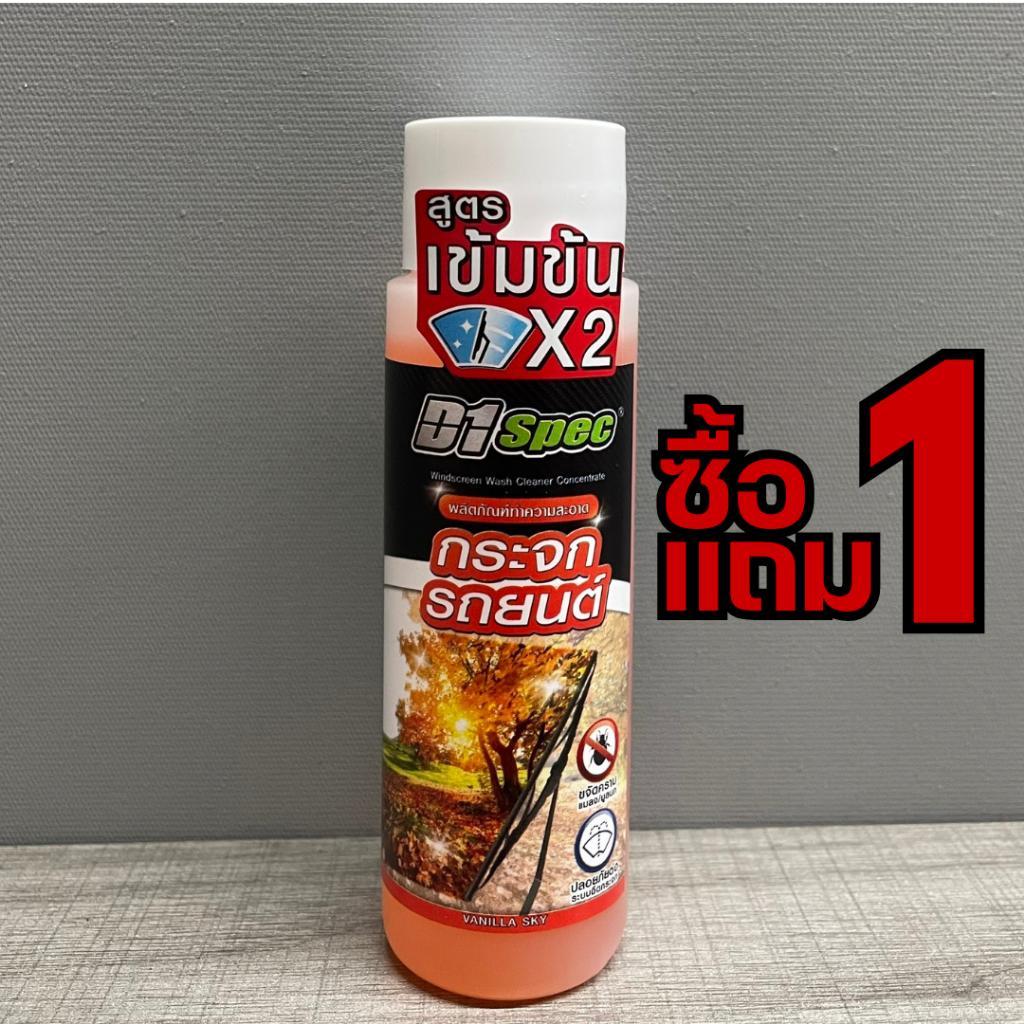 [โปรโมชั่น 1แถม1] D1Spec น้ำยาฉีดกระจกรถ น้ำยาที่ปัดน้ำฝน น้ำยาเติมฉีดกระจก สูตรเข้มข้น ขนาด 50มล.