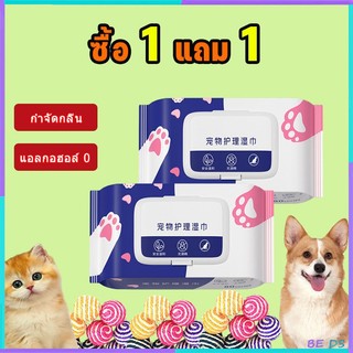 BDS-【ซื้อ 1 แถม 1】ทิชชู่เปียก 80 แผ่น แผ่นเช็ดแมว ทิชชู่หมา ทิชชู่เปียกสัตว์เลี้ยง สำหรับเช็ดสัตว์เลี้ยง