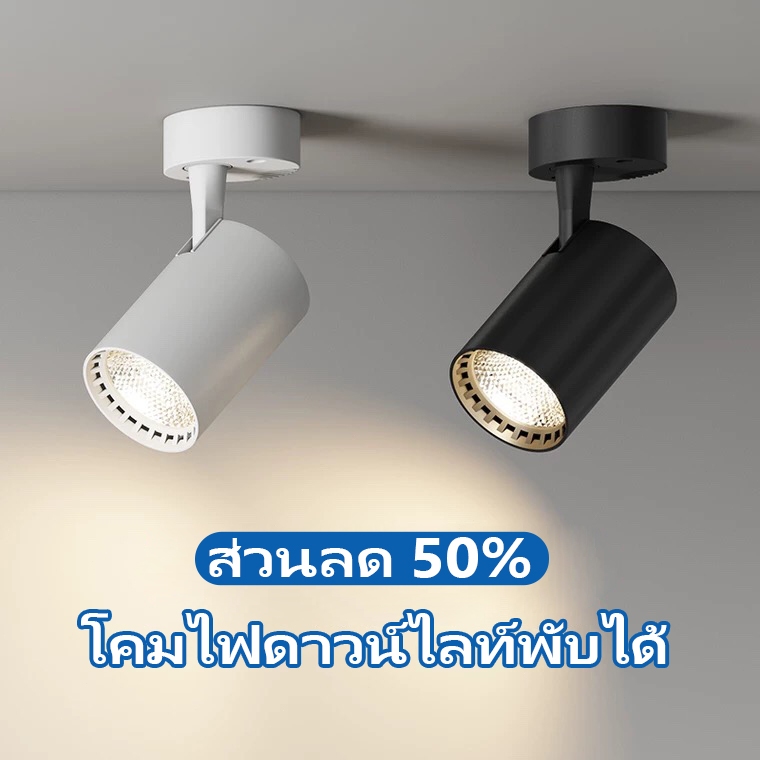 【จัดส่ง3วัน】ไฟดาวน์ไลท์ LED ไฟสปอตไลท์ แบบพับได้ โคมแทรคไลท์ติดลอย เปลือกอลูมิเนียม COB สปอตไลท์ Track Lighting โคมไฟเพด