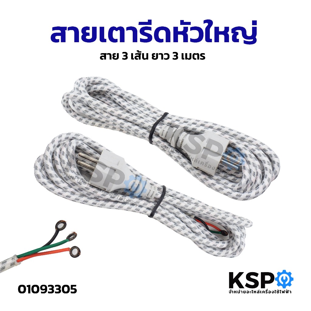สายเตารีดหัวใหญ่ สาย 3 เส้น ยาว 3 เมตร อะไหล่เตารีด