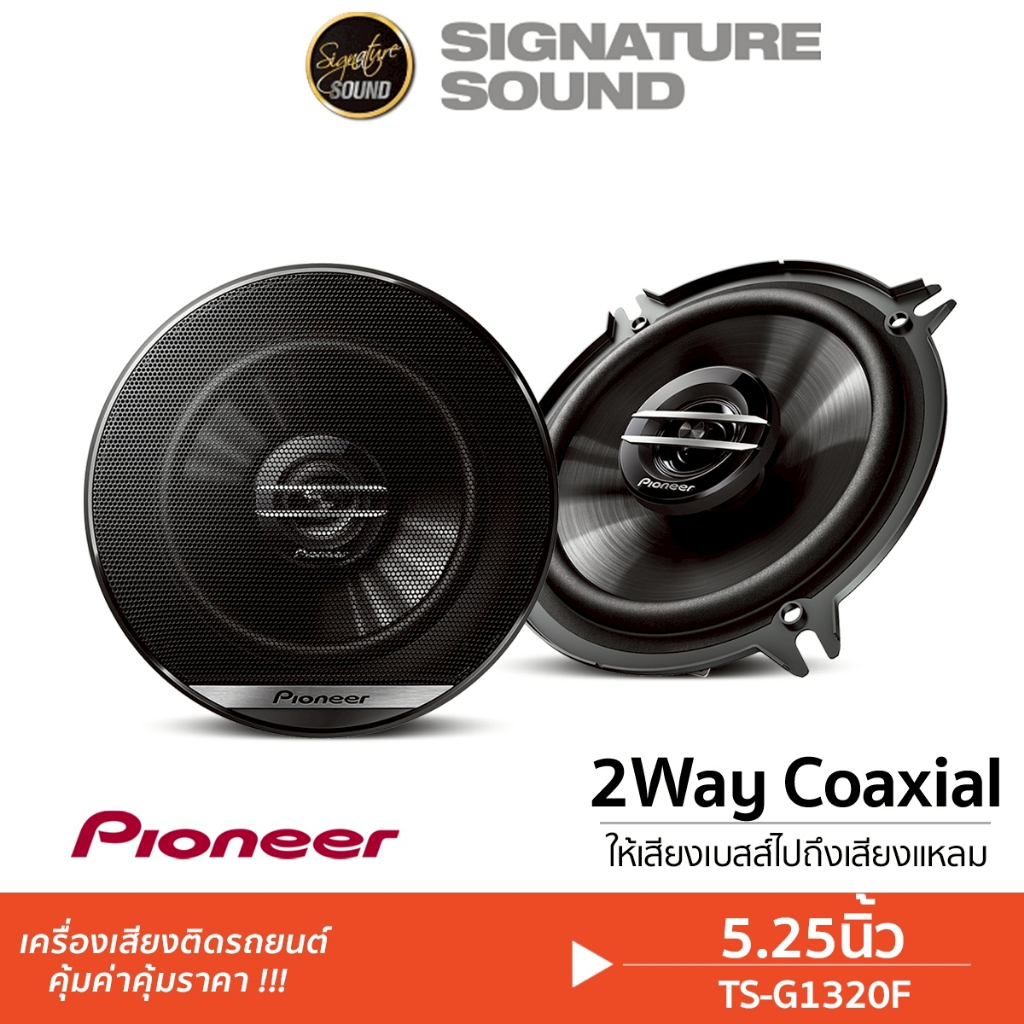 Pioneer ลำโพงแกนร่วม TS-G1320F แกนร่วม 5.25นิ้ว 1คู่ 2ทาง ลำโพง ลำโพงรถยนต์ เครื่องเสียงรถยนต์