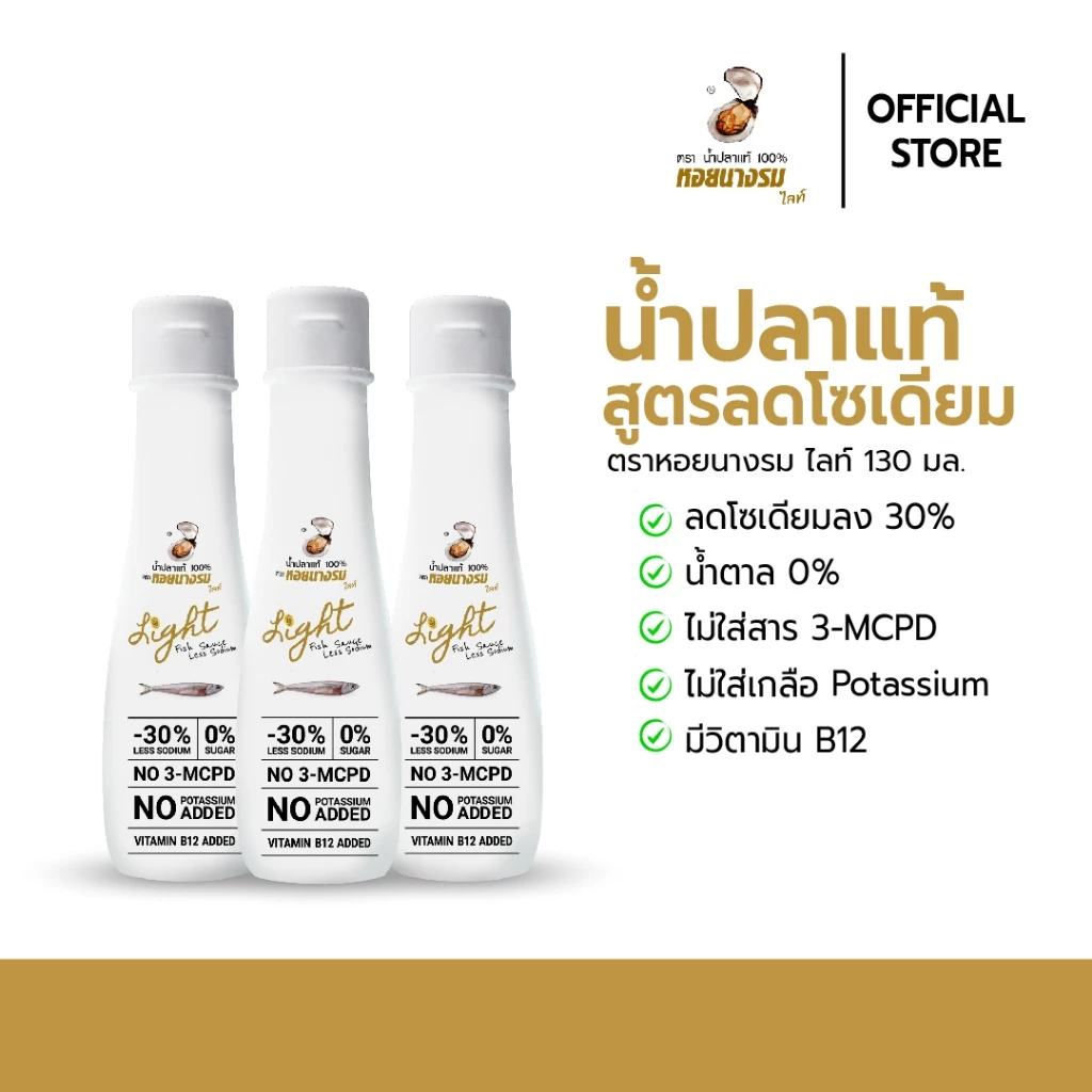 น้ำปลาแท้ สูตรลดโซเดียม ตราหอยนางรมไลท์ ขนาด 130 ml. [3-6 ขวด]