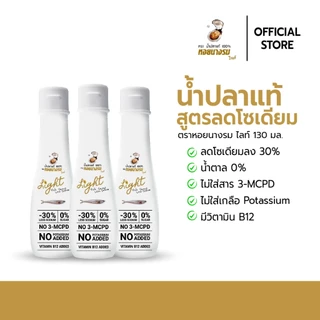 น้ำปลาแท้ สูตรลดโซเดียม ตราหอยนางรมไลท์ ขนาด 130 ml. [3-6 ขวด]