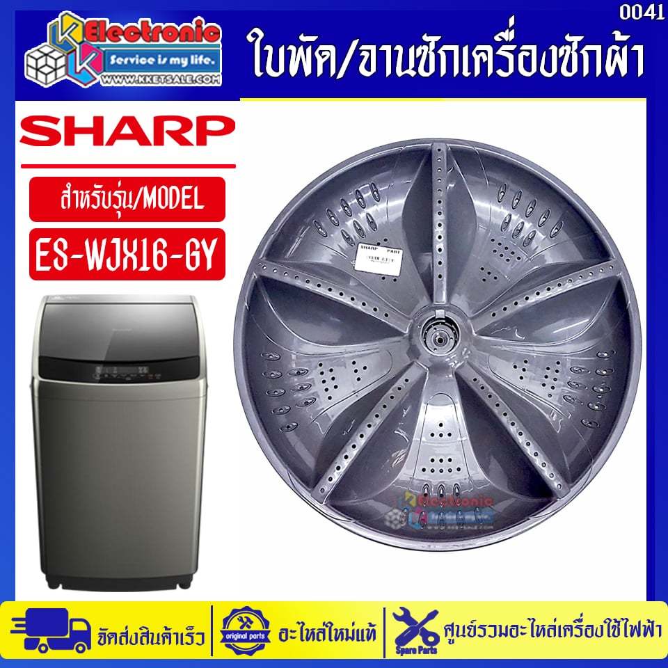 ใบพัด/จานซักเครื่องซักผ้าชาร์ป รุ่น ES-WJX16-GY-อะไหล่ใหม่แท้บริษัทSHARP #อะไหล่เครื่องซักผ้าSHARP #