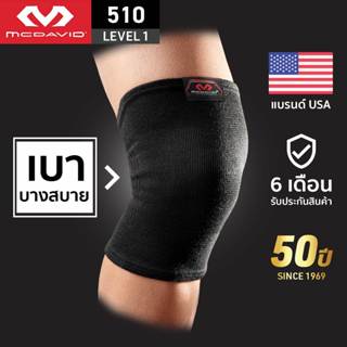 McDavid 510 LEVEL1 ขายดี ผ้ารัดเข่า ที่รัดเข่า สนับเข่า พยุง…