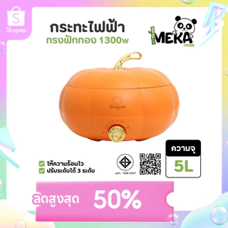 กระทะไฟฟ้า หม้อไฟฟ้า เป็นได้ทั้ง2อย่าง รูปทรงฟักทอง ความจุ 5ลิตร มีมอก. ทำความสะอาดง่าย Meka.trend