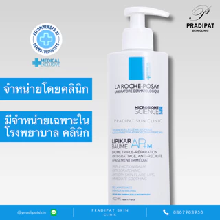 La Roche-Posay LIPIKAR BAUME AP+M 200 และ 400 ML เพื่อภูมิแพ้ผิวหนัง ผิวหนังอักเสบ แพ้ง่าย (ขายเฉพาะในโรงพยาบาล คลินิก)