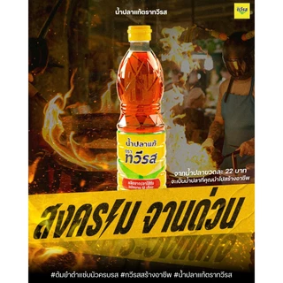 น้ำปลาแท้ ตราทวีรส ขนาด 700 ml. แบบกล่อง [12 ขวด]