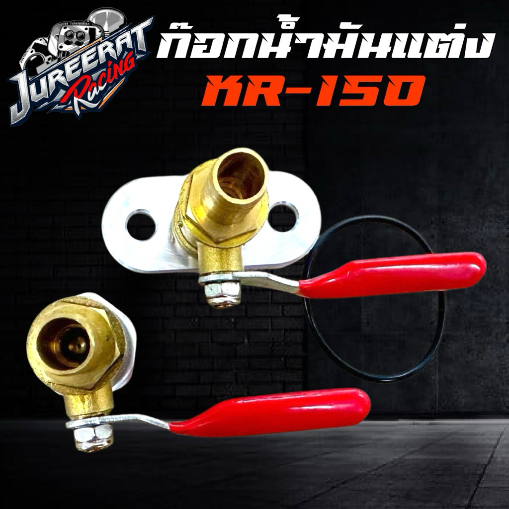 ก๊อกน้ำมันแต่ง KR-150 ก๊อกน้ำมัน สำหรับ เคอาร์150