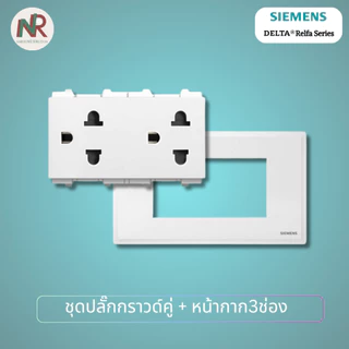 [SET] Siemens Relfa ชุดปลั๊กกราวด์คู่ 5UB3344-8PC11 /ปลั๊กกราวด์เดี่ยว 5UB2234-8PC11 +หน้ากาก ครบชุด