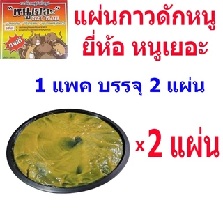 กาวดักหนูตราหนูเยอะ กาวดักหนูแบบสำเร็จรูปถาดเหนียวแน่นจับอยู่หมัด ใช้งานง่าย 2 แผ่น/แพ็ค