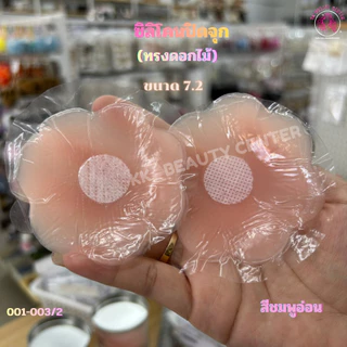 (สินค้าส่งจากไทย) ซิลิโคนปิดจุก แผ่นแปะจุก แผ่นแปะหน้าอก แผ่นแปะซิลิโคน แบบแพ็คคู่ 6.5-7.2