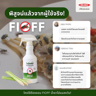 FIOFF สเปรย์ไล่แมลงวัน (ขนาด 500 มล.) สารสกัดธรรมชาติ กลิ่นตระไคร้หอม ปกป้องไล่แมลงวันยาวนานกว่า 4 ชม.