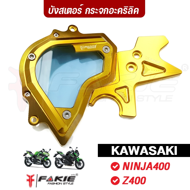 FAKIE บังสเตอร์หน้า กระจกอะคริลิคแท้ รุ่น KAWASAKI NINJA400 Z400 อลูมิเนียม ทำสีอโนไดซ์ ไม่ซีดง่าย