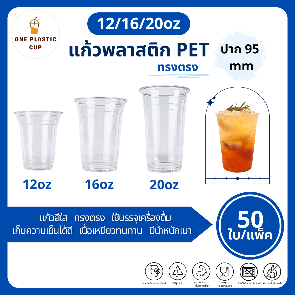 รุ่นขายดี!! (50ใบ/แพ็ค) แก้วพลาสติก PET ขนาด 12oz / 16oz / 20oz ปากแก้ว 95 mm ทรงตรง เนื้อเรียบใส คุ