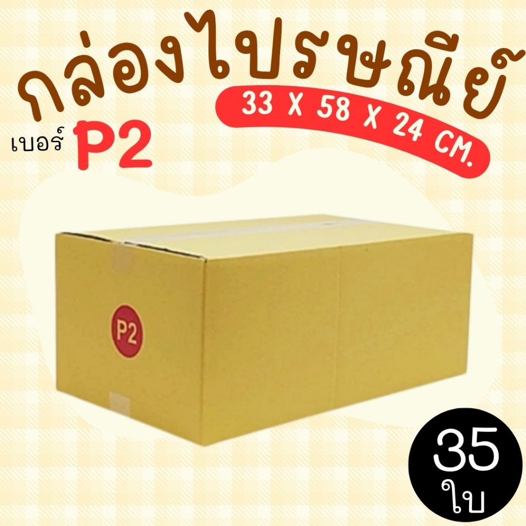 กล่องไปรษณีย์ ราคาโรงงาน  เบอร์  P2  แพ็คละ 35 ใบ – กล่องไปรษณีย์ กล่องพัสดุ จัดส่งด่วน 1-3 วัน ทั่วประเทศ