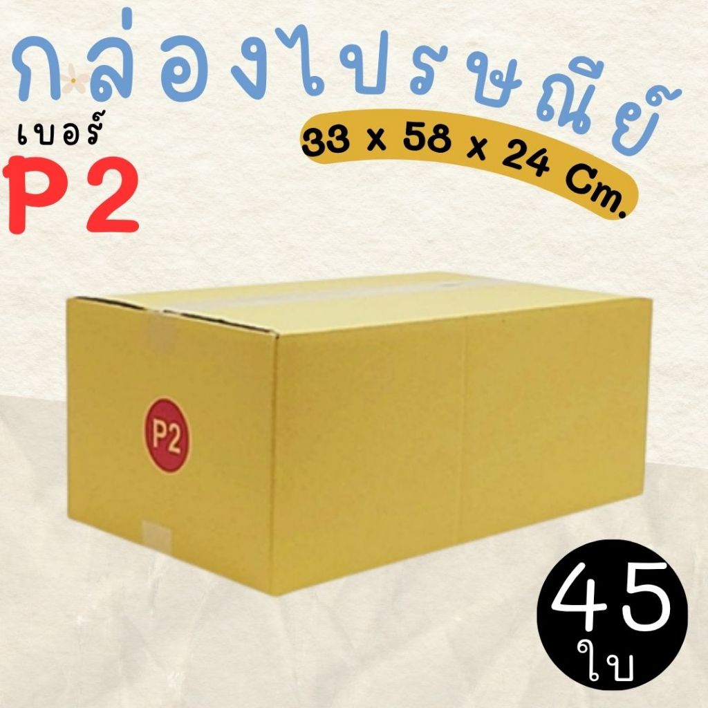 กล่องไปรษณีย์ ราคาโรงงาน  เบอร์  P2  แพ็คละ 45 ใบ - กล่องไปรษณีย์ กล่องพัสดุ จัดส่งด่วน 1-3 วัน ทั่ว