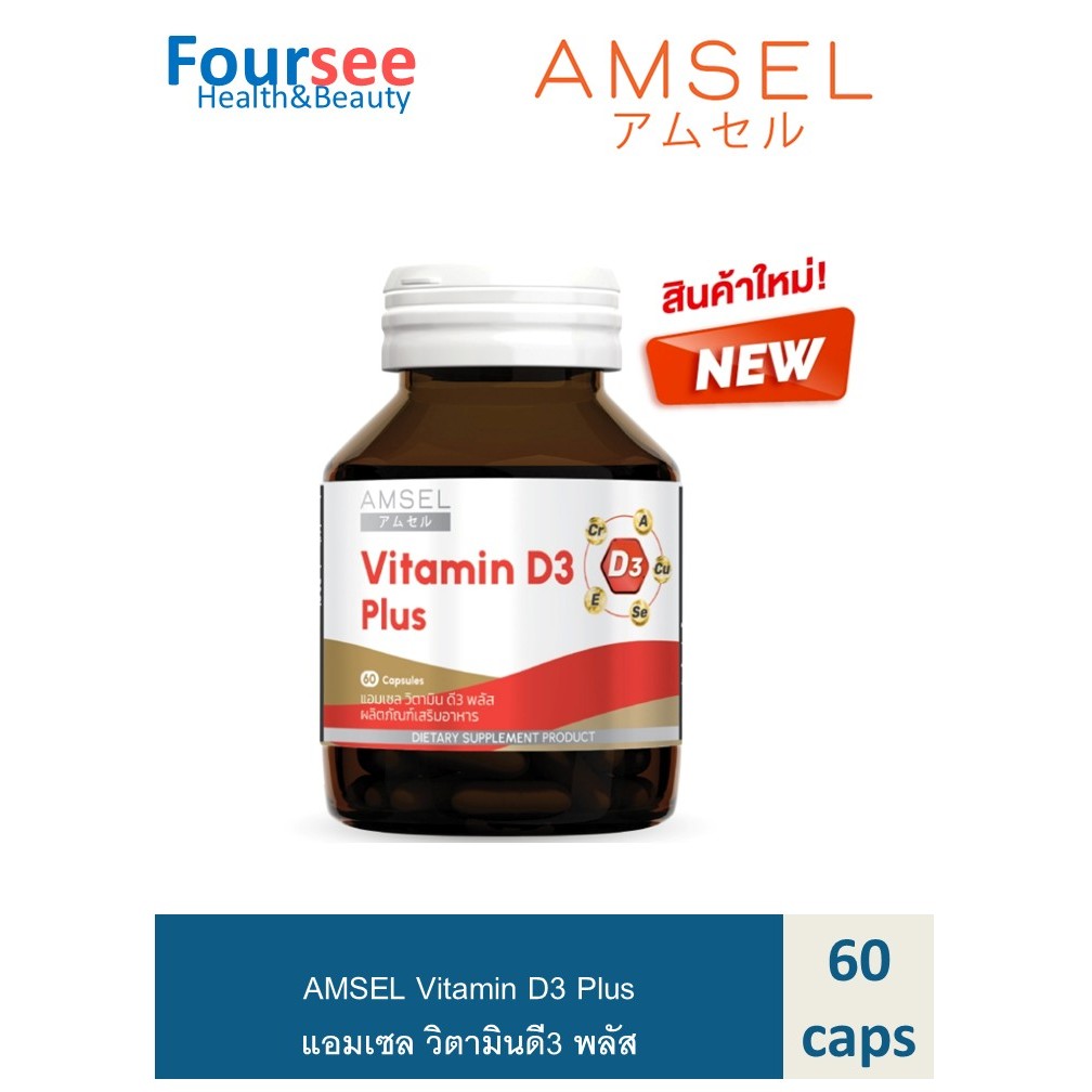 Amsel Vitamin D3 Plus (แอมเซล วิตามินดี3 พลัส) 60 แคปซูล