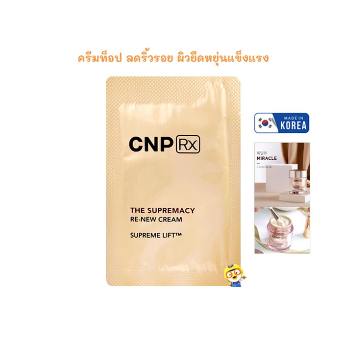 (EXP 2028) ครีมท็อปลดริ้วรอย แบรนด์แพทย์เกาหลี CNP SUPREMACY RE-NEW CREAM