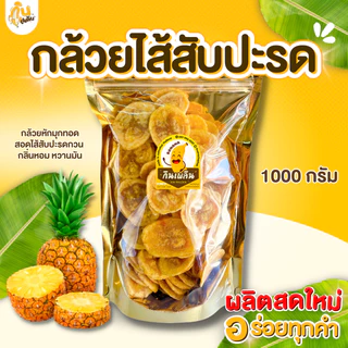 กินเพลิน✨1000 กรัม กล้วยไส้สับปะรด กล้วยสอดไส้สับปะรด กล้วยทอดกรอบไส้สับปะรด
