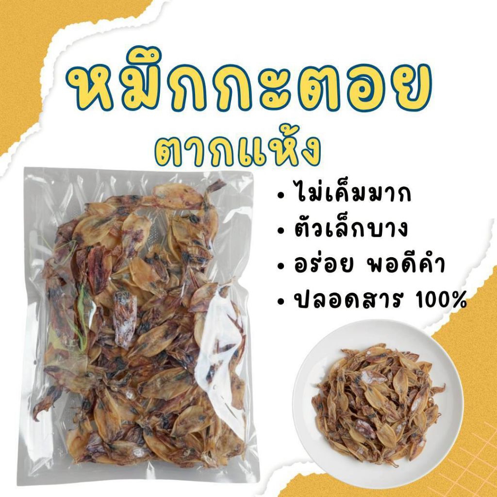 หมึกกะตอยตากแห้ง เค็มน้อยตัวบาง150กรัม