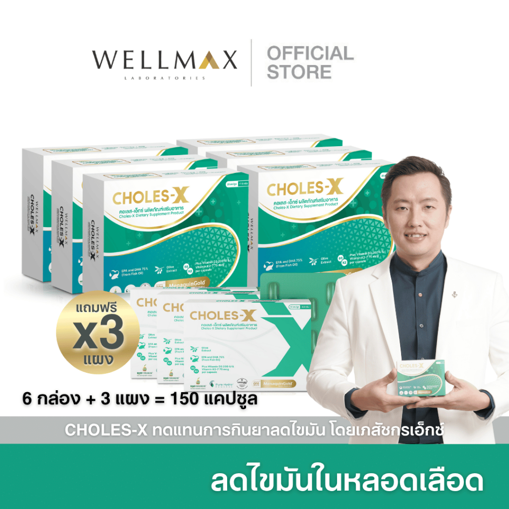 CHOLES-X คอเลส เอ็กซ์ ส่งฟรี อาหารเสริมบำรุงหลอดเลือด และ หัวใจ ไขมันในเลือด พอกตับ ไขมันดี 20แคปซูล
