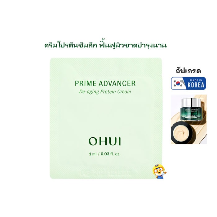 (EXP 2028) ครีมโปรตีน กู้ผิวขาดบำรุงนาน O HUI PRIME ADVANCER DE-AGING PROTEIN CREAM