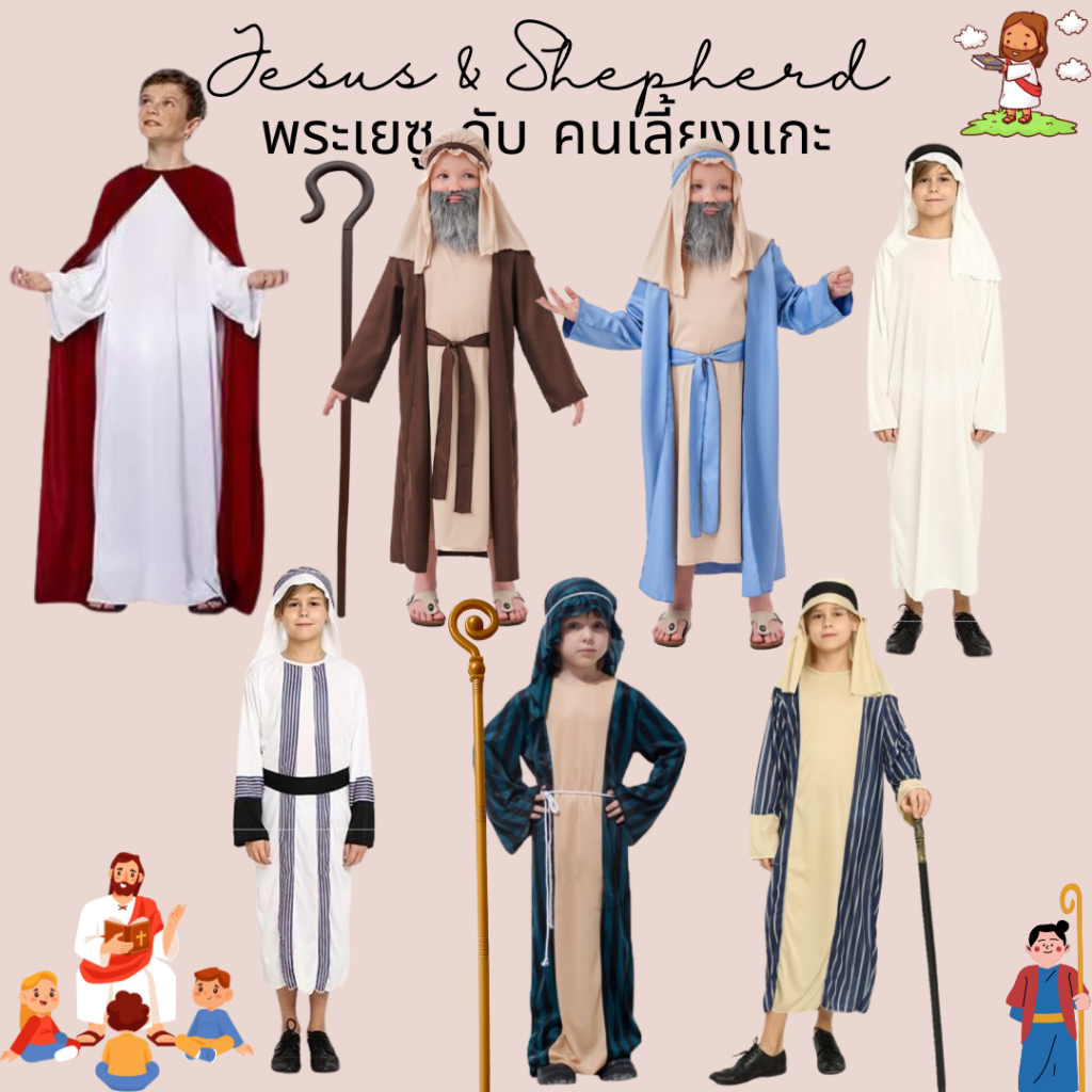 Jesus & Shepherd พระเยซู กับ ชุดเด็กเลี้ยงแกะ ชุดประจำชาติอาหรับ ไม้เท้าคนเลี้ยงแกะ