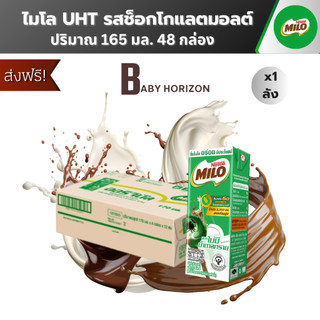 [ ส่งฟรี ]ไมโล นมยูเอชที UHT รสช็อกโกแลตมอลต์ นมไมโล 165 มล. (48 กล่อง / 1ลัง) MILO : นมยกลัง [แพ็คกันกระแทก] BABY