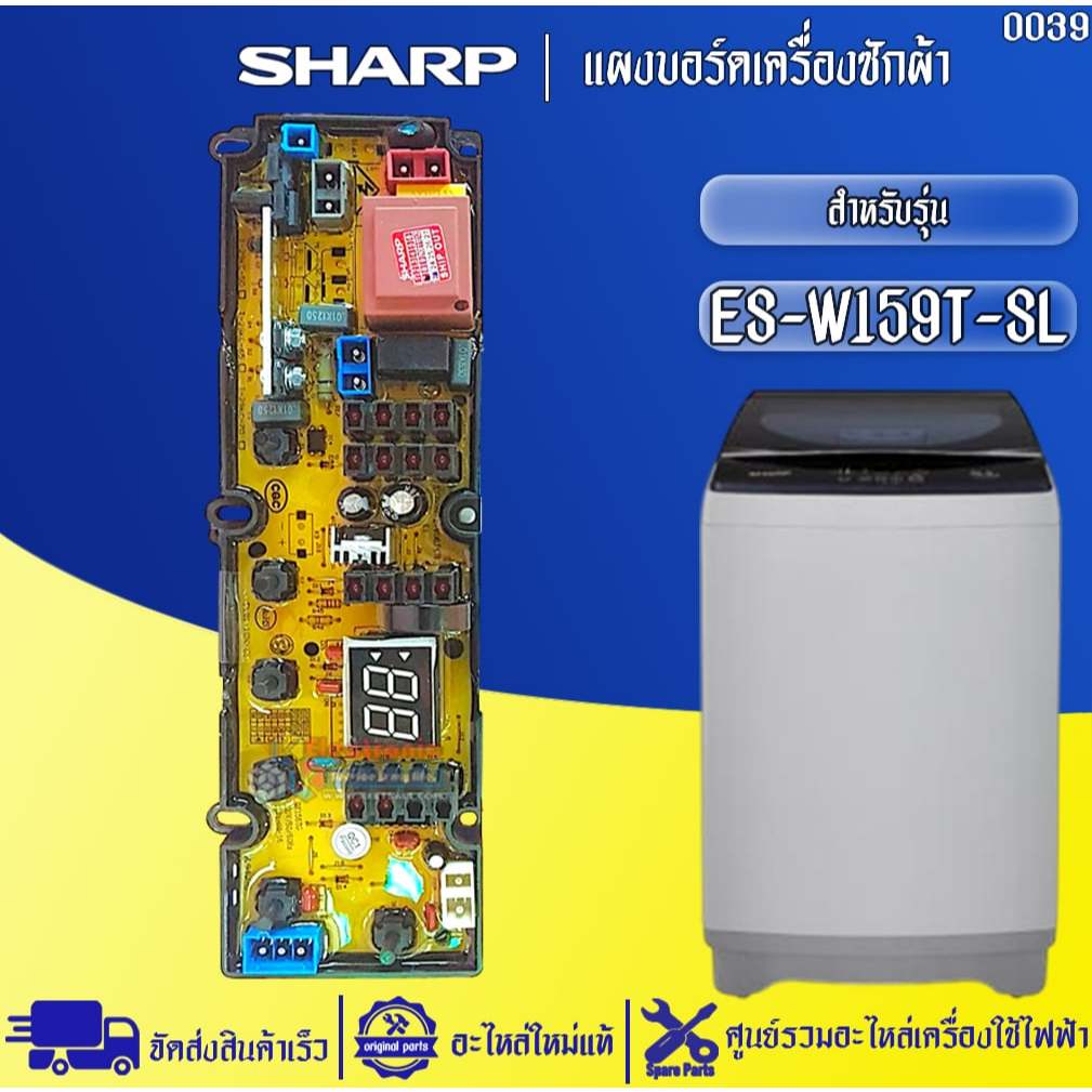 อะไหล่เครื่องซักผ้าSHARP-แผงบอร์ดเครื่องซักผ้าชาร์ป รุ่น ES-W159T-SL-อะไหล่ใหม่แท้บริษัท #0039