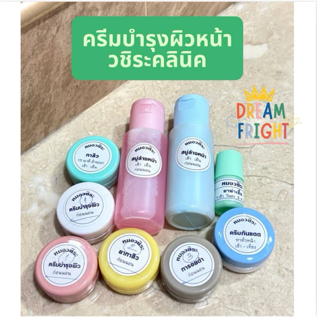 ครีมบำรุงผิวหน้า เจลล้างหน้า กันแดด วชิระคลินิค พร้อมส่งค่า