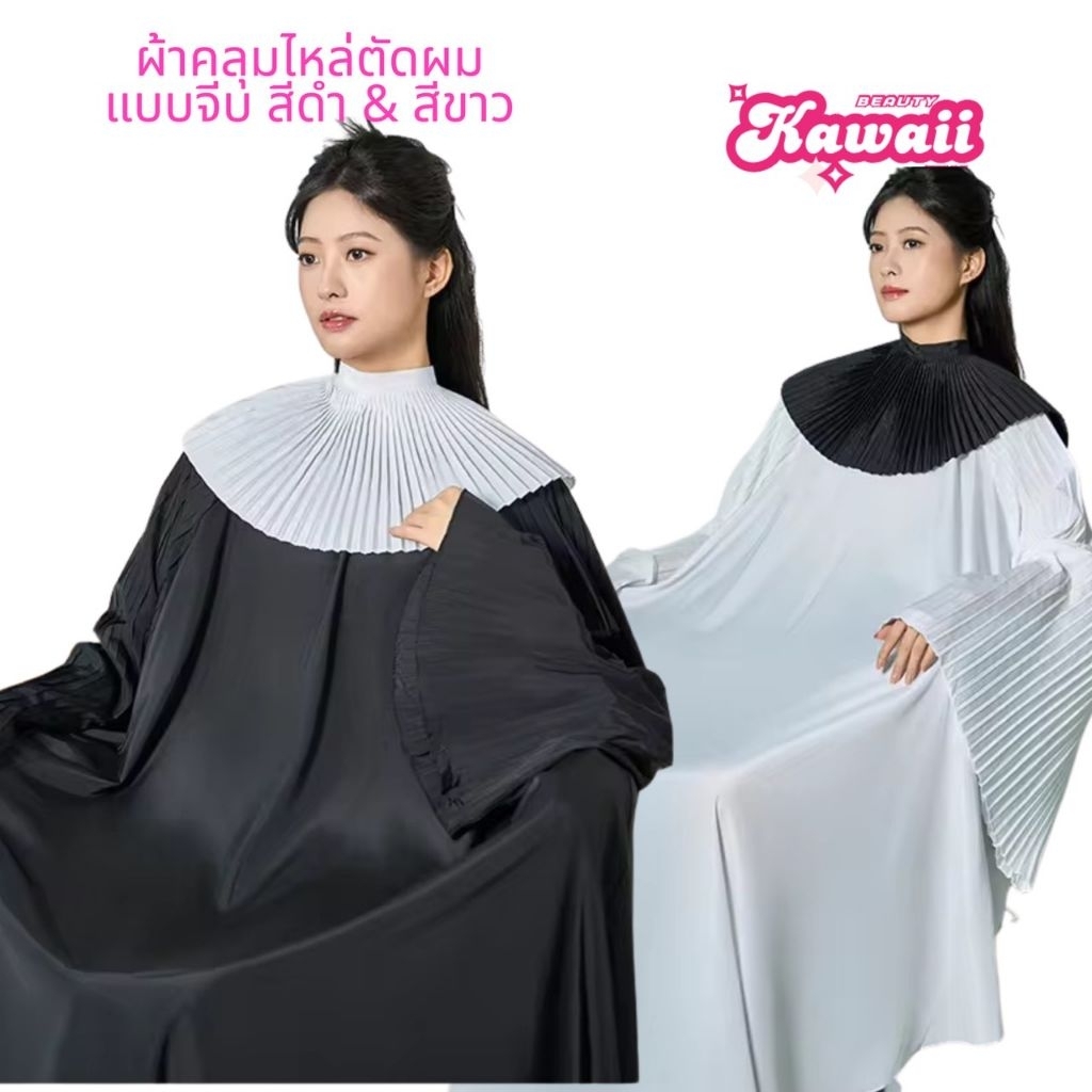 ผ้าคลุมตัดผม ผ้าคลุมไหล่ สำหรับร้านเสริมสวย