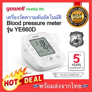 🔥High Quality🔥ประกัน5ปี Yuwell เครื่องวัดความดัน รุ่นใหม่‼️ที่วัดความดัน อัตโนมัติ เสียงไทย YE660D