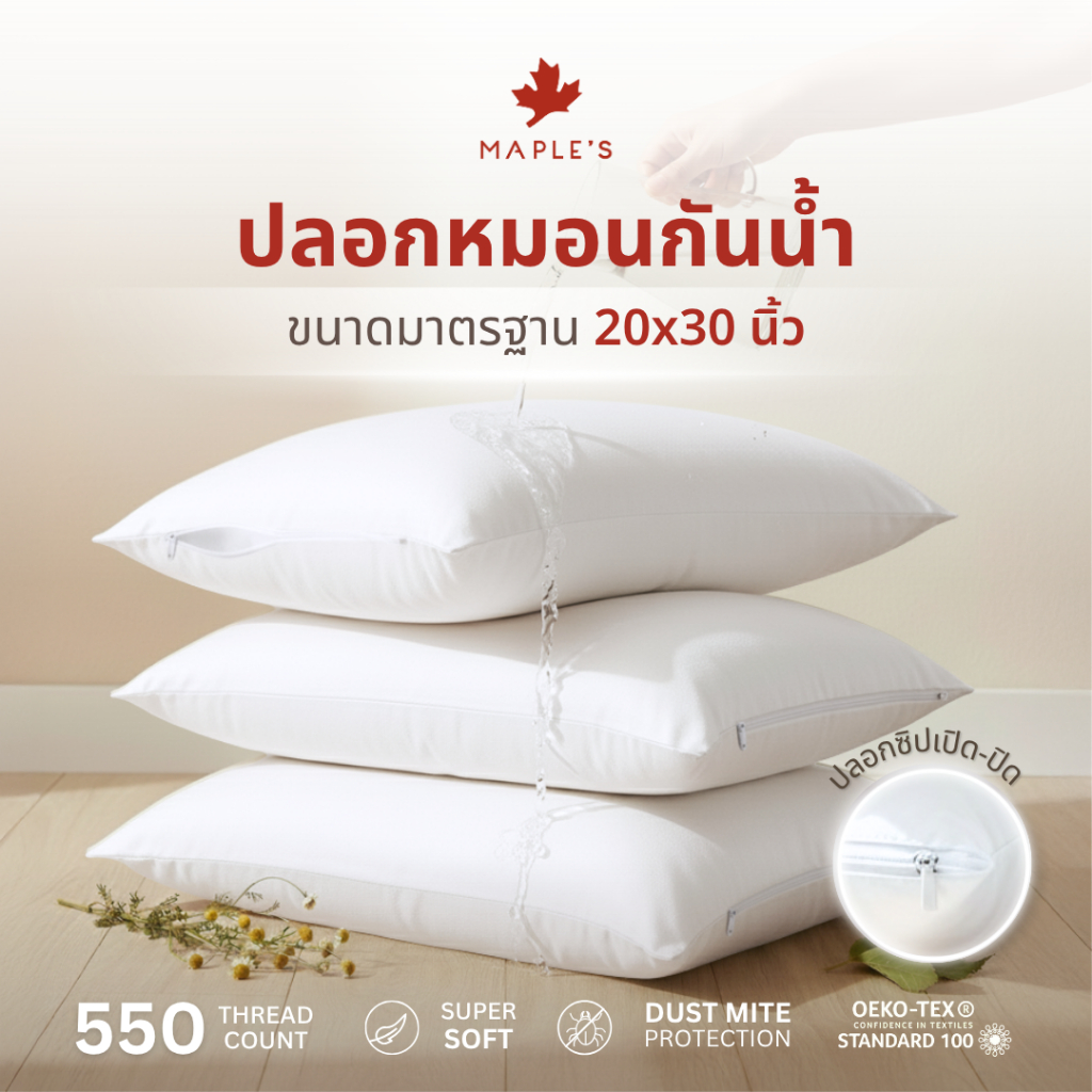 MAPLE'S 550เส้น ปลอกหมอนกันน้ำ ลดสิว ปลอกหมอนบอดี้กันน้ำ เนื้อผ้า MicroCotton100%