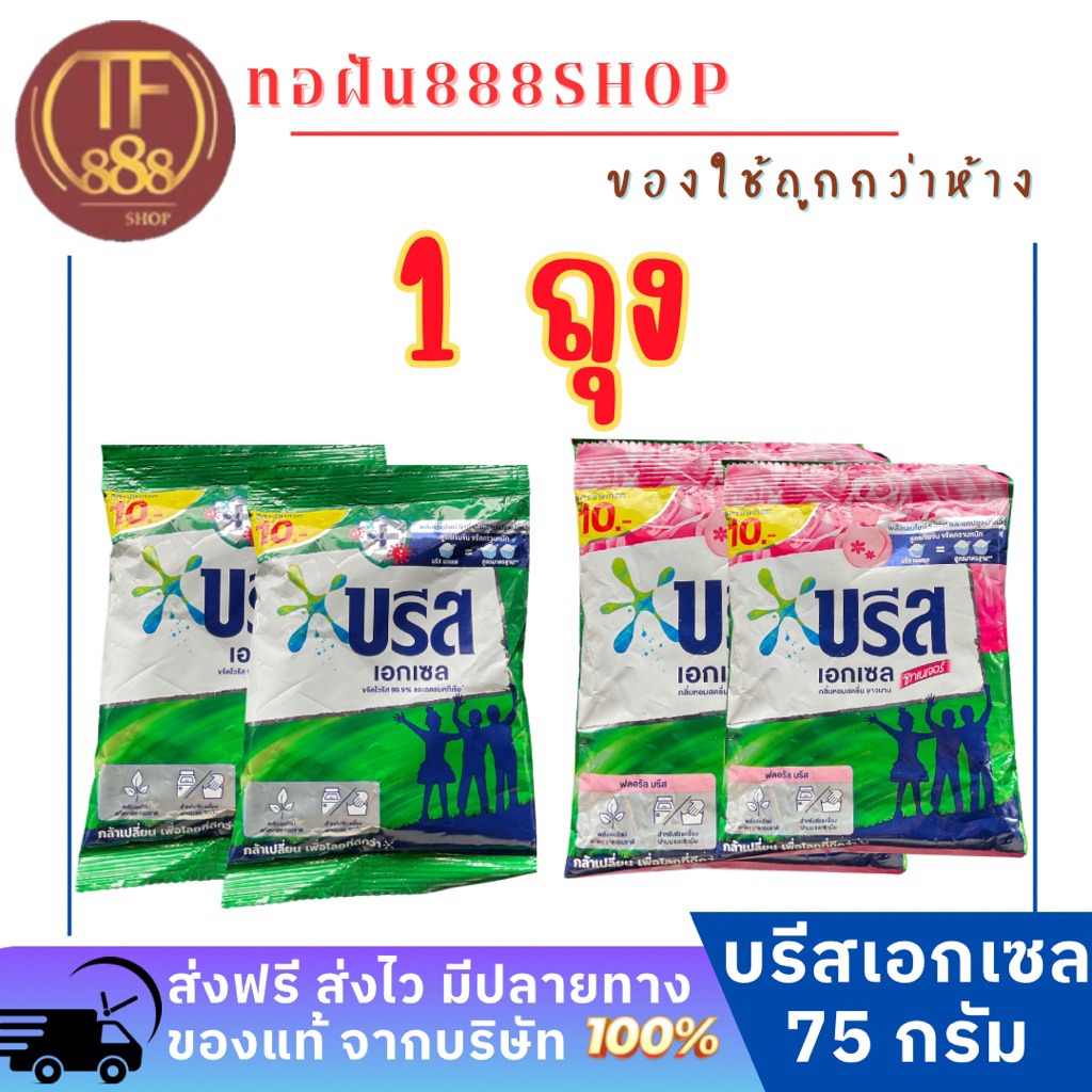 บรีสเอกเซลถุงเล็ก 1 บาท สุดคุ้ม ส่งฟรี