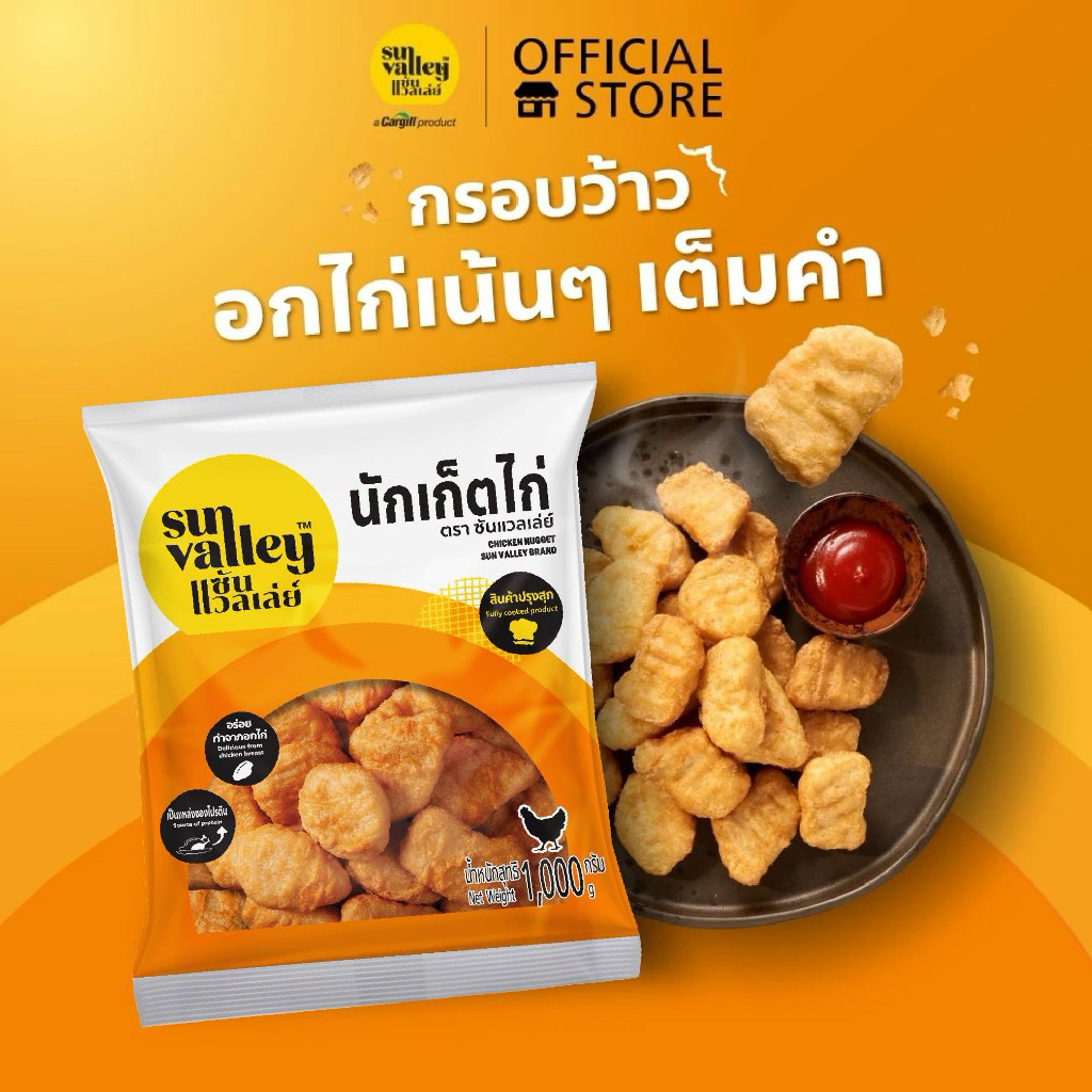 นักเก็ตไก่ ซัลแวลเลย์ 1กก.  (CHICKEN NUGGET SUN VALLEY BRAND) 1 KG.