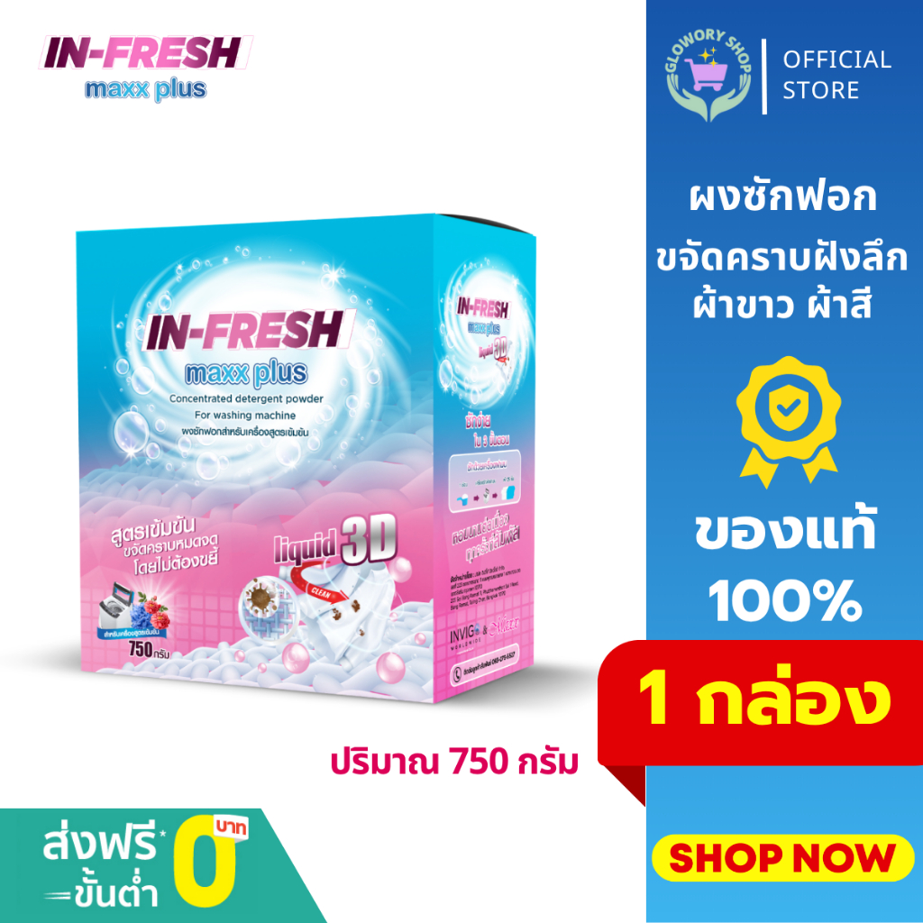 INFRESH MAX PLUS  ผงซักฟอกสูตรเข้มข้น ขจัดคราบฝังลึก อินเฟรชผงซักฟอก  ไม่เปลืองแรง ซักง่าย หอมสะอาด