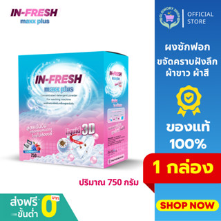 INFRESH MAX PLUS  ผงซักฟอกสูตรเข้มข้น ขจัดคราบฝังลึก อินเฟรช…