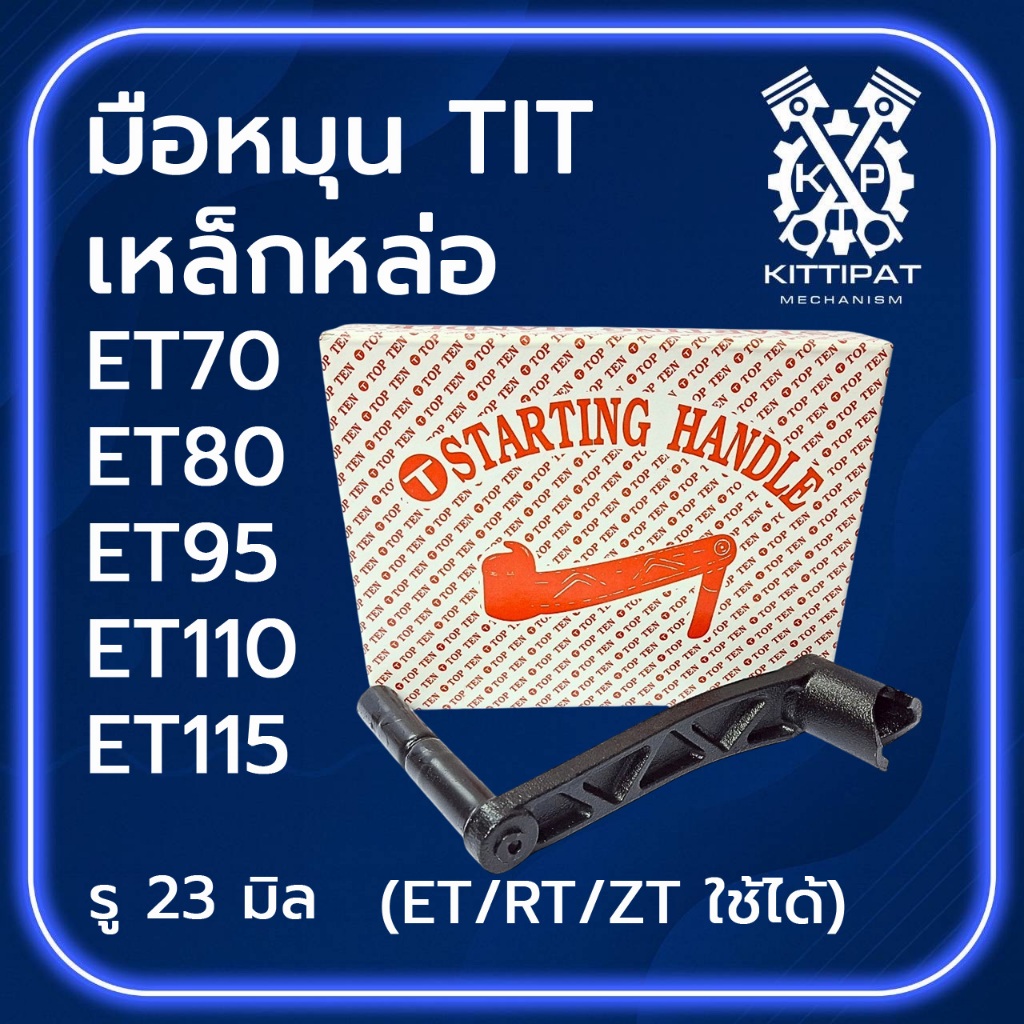 มืมือหมุน TIT เหล็กหล่อ รุ่น ET70 / ET80 / ET95 / ET110 / ET115 / RT100 / RT110 / RT120 /RT140 อะไหล่รถไถเดินตาม