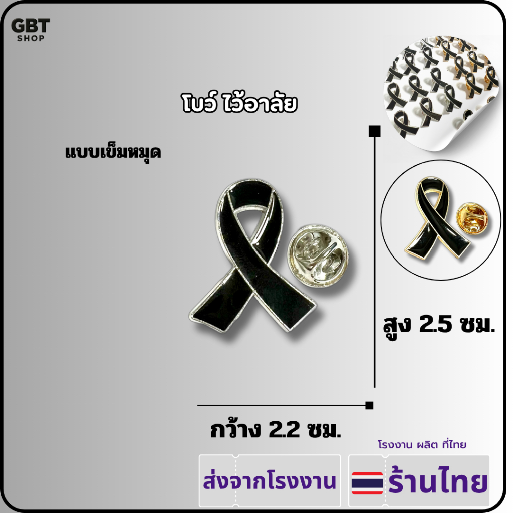 ส่งจากโรงงานไทย โบว์ไว้อาลัย ริบบิ้น แบบเข็มหมุดติดเสื้อและเข็มกลัด ขอบเงิน และขอบทอง