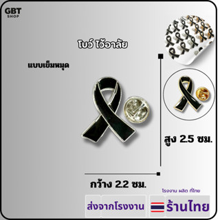 ส่งจากโรงงานไทย โบว์ไว้อาลัย ริบบิ้น แบบเข็มหมุดติดเสื้อและเ…