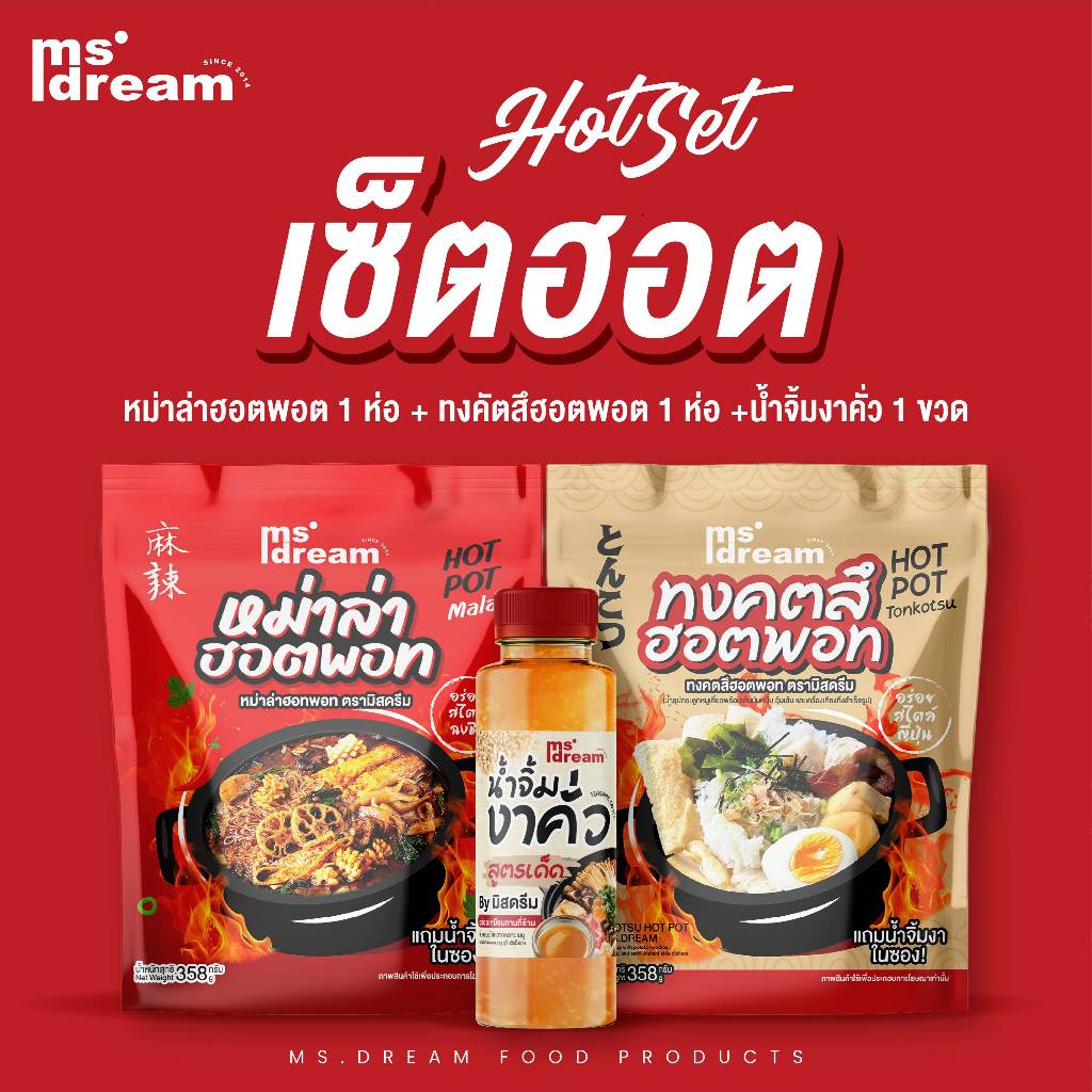 ตัวจัดโปร เซตฮอต มิสดรีม หม่าล่าฮอตพอท สำเร็จรูป (มีน้ำจิ้มให้ฟรีSET HOT!!