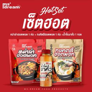 ตัวจัดโปร เซตฮอต มิสดรีม หม่าล่าฮอตพอท สำเร็จรูป (มีน้ำจิ้มใ…