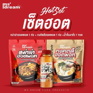 MS.DREAM เซตHot! มากรสชาติอร่อยจัด ครบชุดหม่าล่า ทงคตสึ และน้ำจิ้ม รสชาติอร่อย ราคาพิเศษเฉพาะในไลฟ์