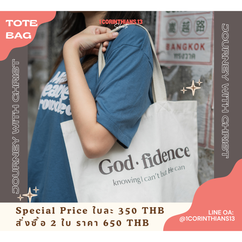 กระเป๋าผ้าคริสเตียน God-fidence ดีไซน์เก๋ จุของได้เยอะ  พกพาได้ใช้ทุกโอกาส 1Corinthians13Shirts