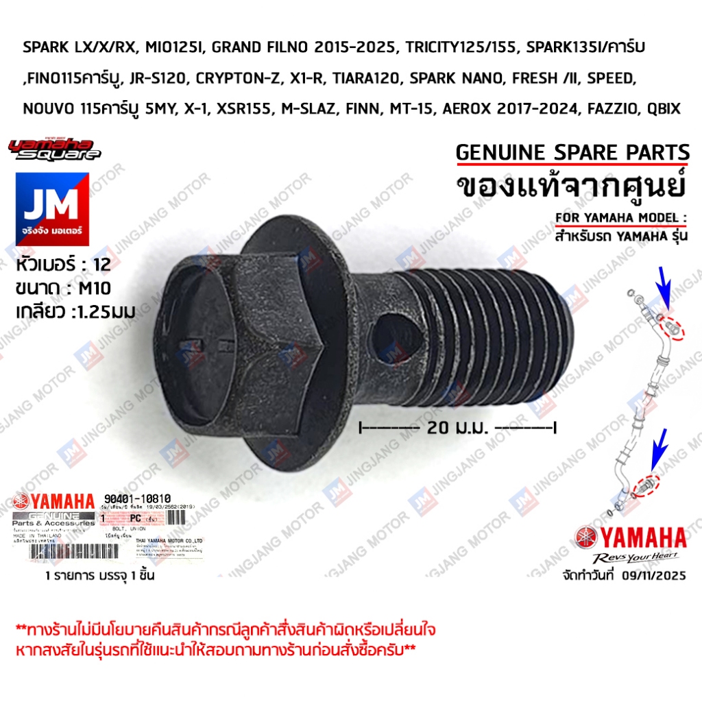 904011081000 น็อตร้อยสายเบรค น๊อตน้ำมันปั้มเบรค ดิสค์เบรค เเท้ศูนย์YAMAHA SPARK LX/X/RX, FINN, AEROX, GRAND FILANO, QBIX